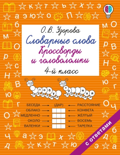 Словарные слова. Кроссворды и головоломки. 4 класс