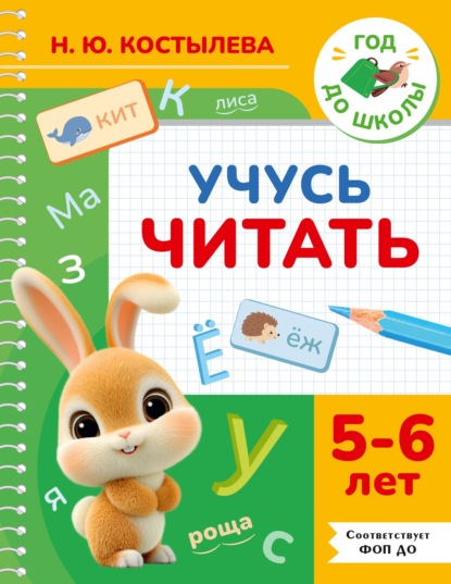 Учусь читать. 5-6 лет