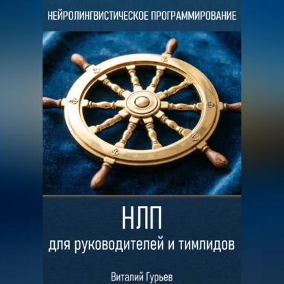 НЛП для руководителей и тимлидов