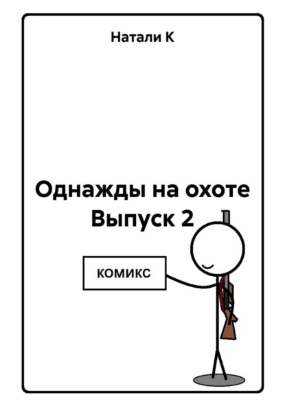 Однажды на охоте. Выпуск 2