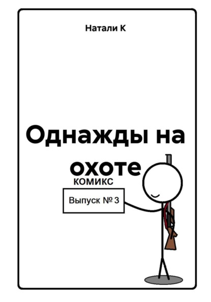 Однажды на охоте. Выпуск 3