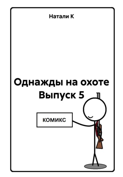 Однажды на охоте Выпуск 5