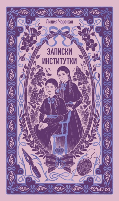 Записки институтки