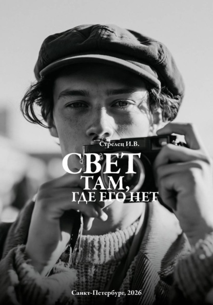 Свет там, где его нет...