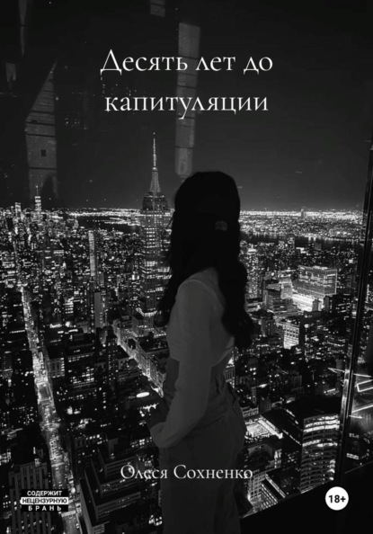 Десять лет до капитуляции