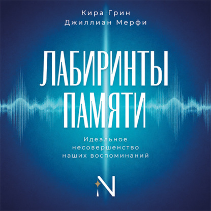 Лабиринты памяти. Идеальное несовершенство наших воспоминаний