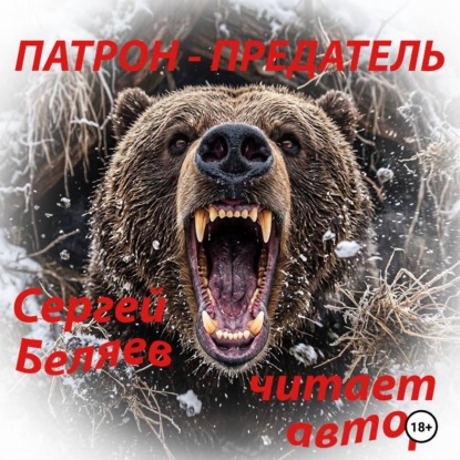 ПАТРОН ПРЕДАТЕЛЬ