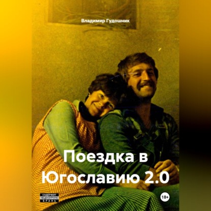 Поездка в Югославию 2.0