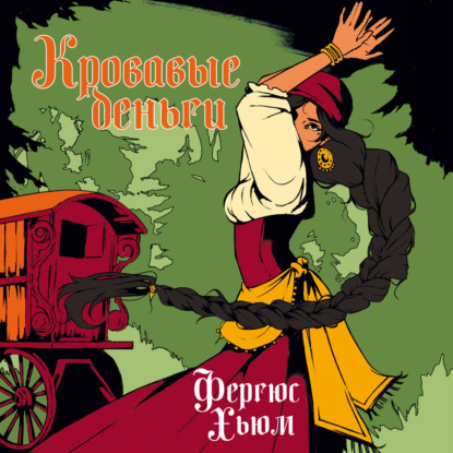 Кровавые деньги