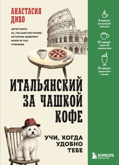 Итальянский за чашкой кофе. Учи, когда удобно тебе