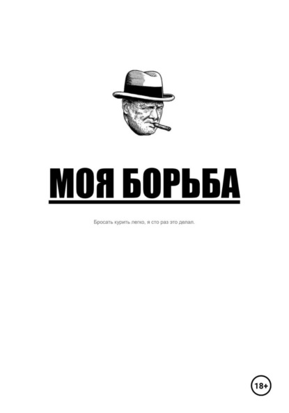 Моя борьба