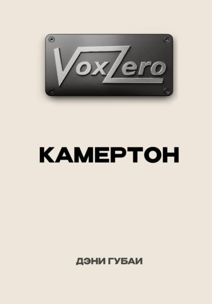VoxZero. Камертон