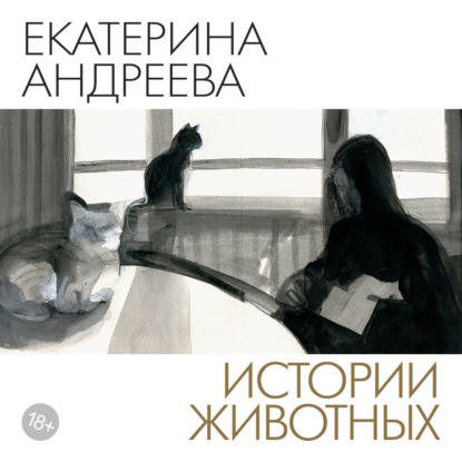 Истории животных