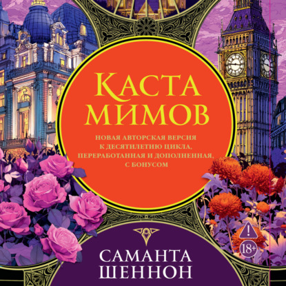 Каста мимов