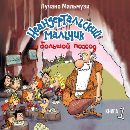 Неандертальский мальчик и большой поход. Книга 1