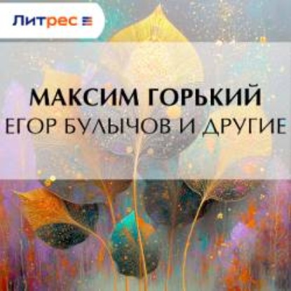 Егор Булычов и другие