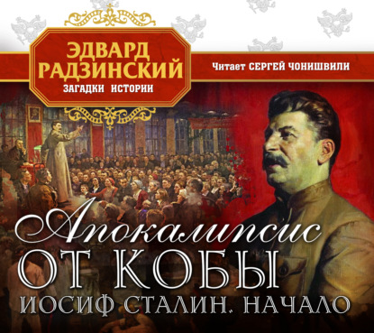 Апокалипсис от Кобы. Иосиф Сталин. Начало