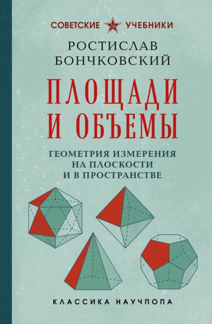 Площади и объемы. Геометрия измерения на плоскости и в пространстве
