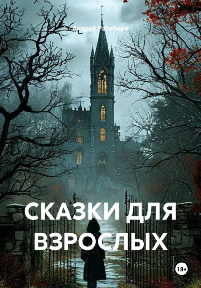 СКАЗКИ ДЛЯ ВЗРОСЛЫХ