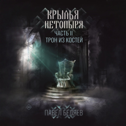 Крылья нетопыря. Часть II. Трон из костей