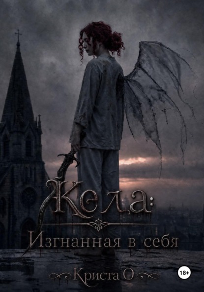 Кела: Изгнанная в себя