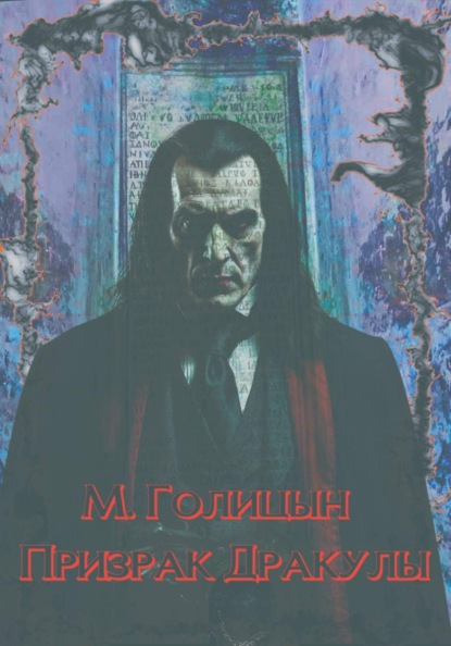 Призрак Дракулы
