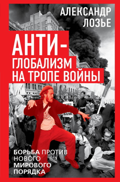 Антиглобализм на тропе войны. Борьба против нового мирового порядка