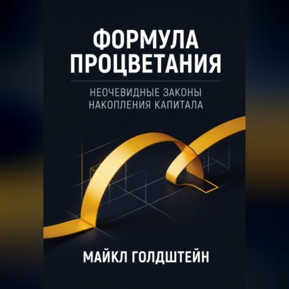 Формула процветания. Неочевидные законы накопления капитала