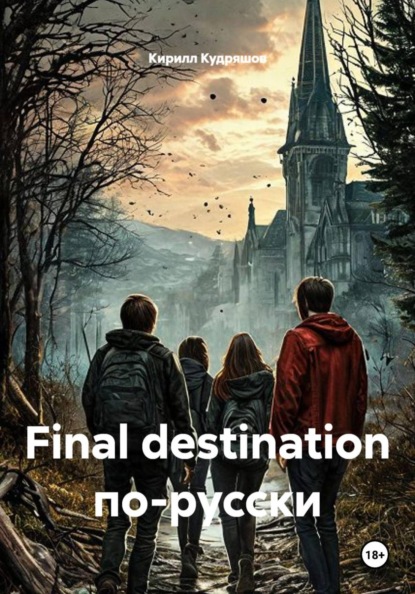 Final destination по-русски