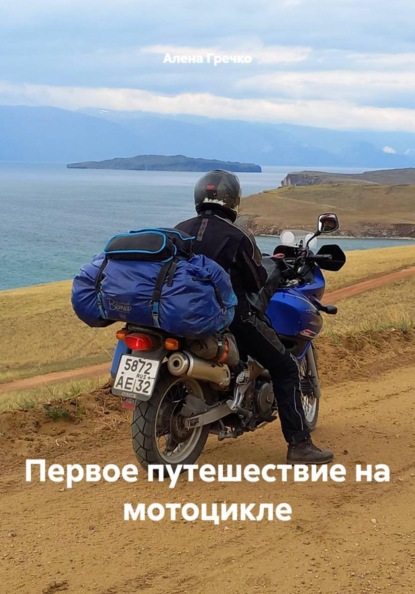 Первое путешествие на мотоцикле
