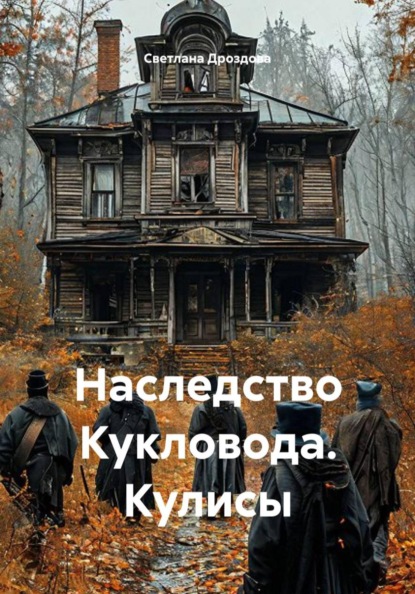Наследство Кукловода. Кулисы