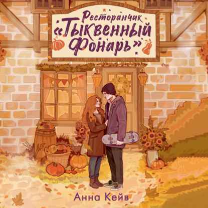 Ресторанчик «Тыквенный фонарь»
