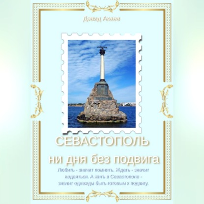 СЕВАСТОПОЛЬ — НИ ДНЯ БЕЗ ПОДВИГА