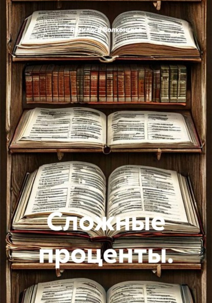Сложные проценты.