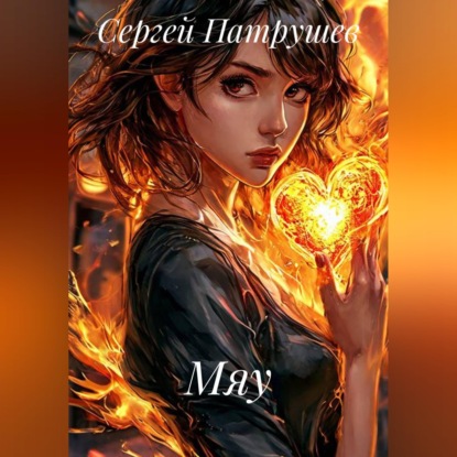 Мяу