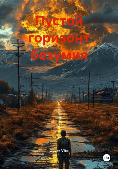 Пустой горизонт безумия