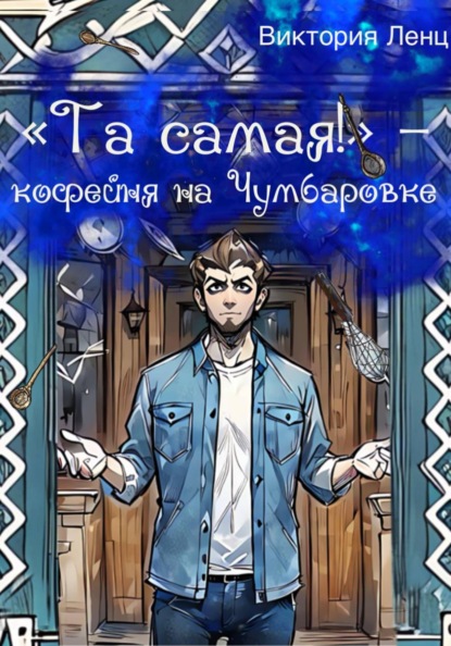 «Та самая!» – кофейня на Чумбаровке