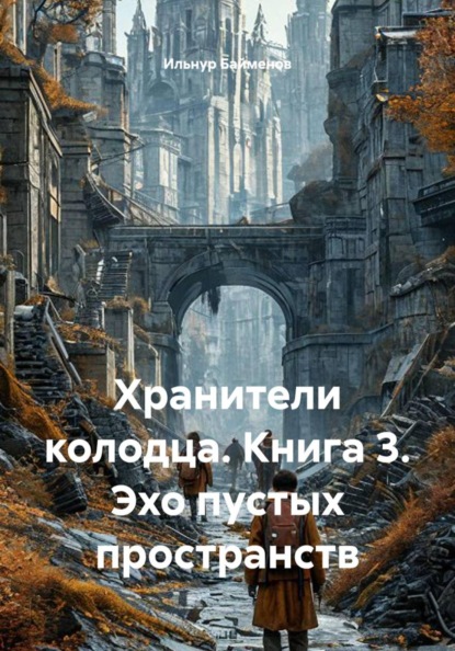 Хранители колодца. Книга 3. Эхо пустых пространств