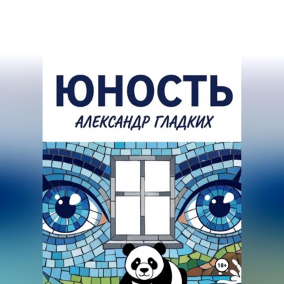 Юность