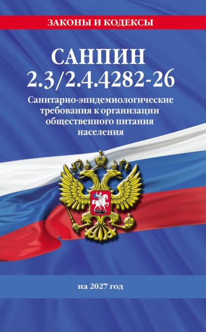 СанПин 2.3/2.4.4282-26. Санитарно-эпидемиологические требования к организации общественного питания населения на 2027 год