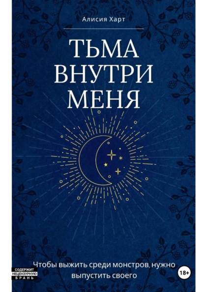 Тьма внутри меня