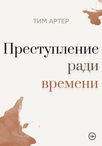 Преступление ради времени