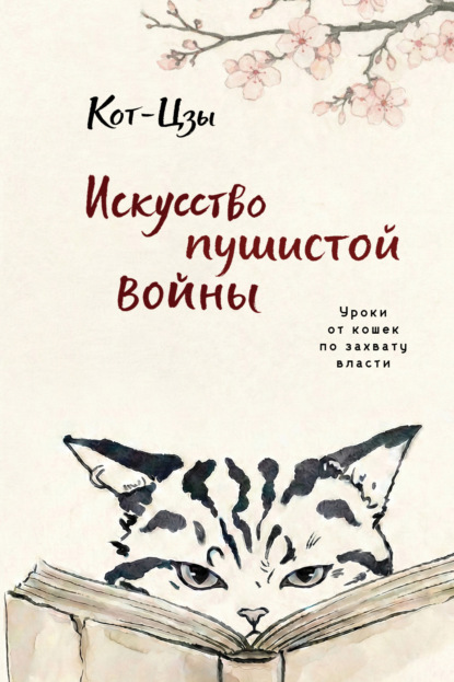 Кот-Цзы. Искусство пушистой войны. Уроки от кошек по захвату власти