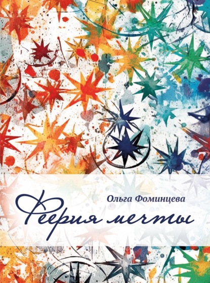 Феерия мечты