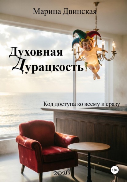 Духовная Дурацкость, или Код доступа ко всему и сразу