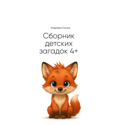 Сборник загадок для детей 4+