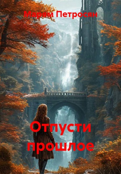 Отпусти прошлое