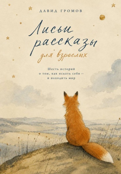 Лисьи Рассказы для взрослых