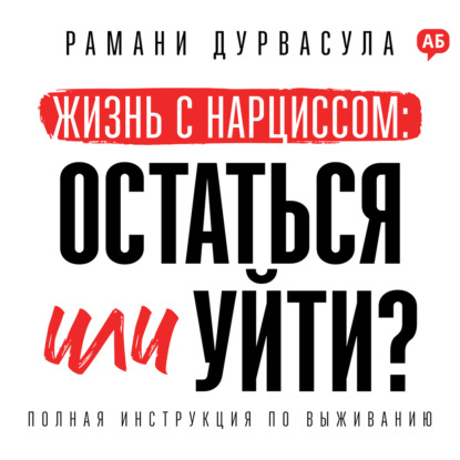 Жизнь с нарциссом: остаться или уйти?