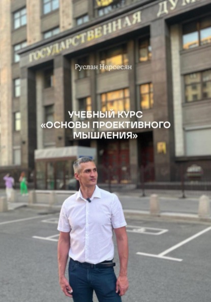 УЧЕБНЫЙ КУРС «ОСНОВЫ ПРОЕКТИВНОГО МЫШЛЕНИЯ»
